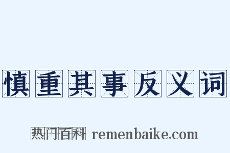 慎重其事反义词是什么意思的图片